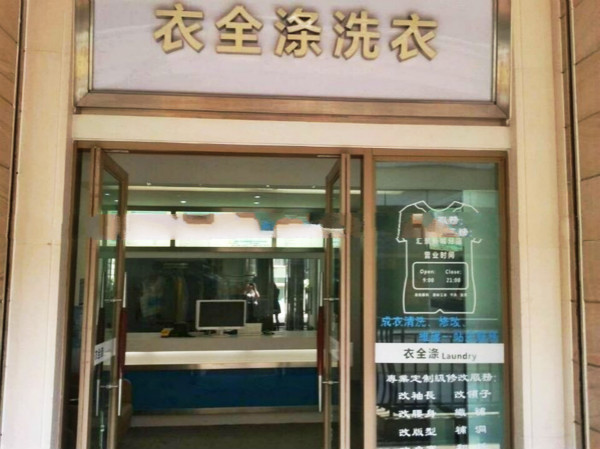衣全涤洗衣