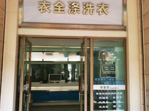 【衣全涤干洗店加盟】电话联系方式,总部地址在哪,官网