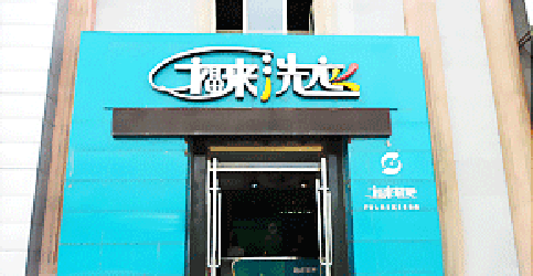 福来洗衣