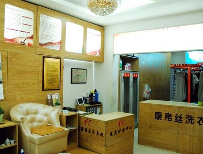 康帛丝洗衣