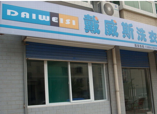 戴威斯洗衣