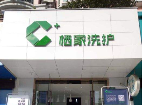 栖家洗护干洗店加盟怎么样-加盟栖家洗护5年说说我的赚钱经验