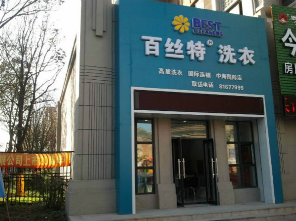 百斯特干洗店