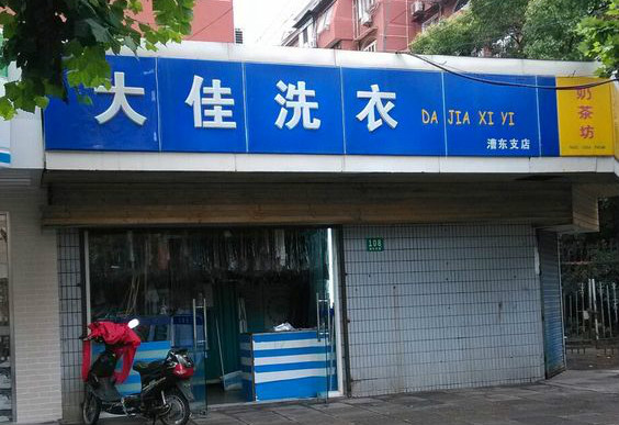 大佳洗衣