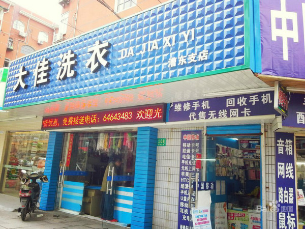 大佳洗衣加盟怎么样-加盟大佳6年说说我的赚钱经验