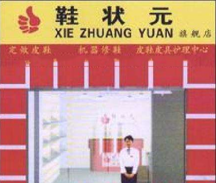 鞋状元加盟怎么样靠谱吗-加盟鞋状元亲身经历5年开店总结