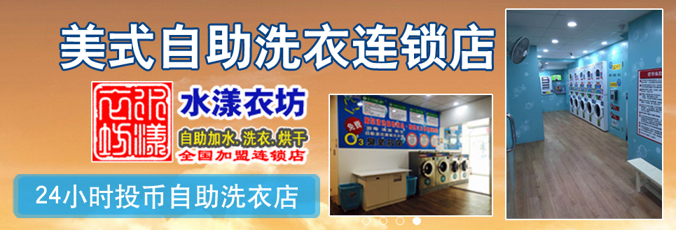 水漾衣坊洗衣店