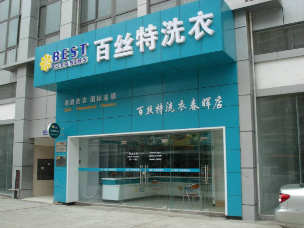 百斯特干洗店