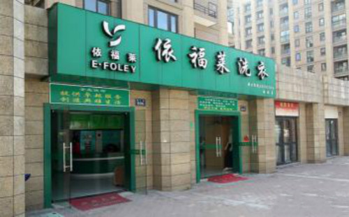 依福莱洗衣