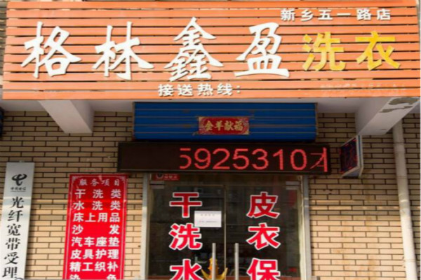 格林鑫盈洗衣