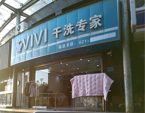 VIVI干洗