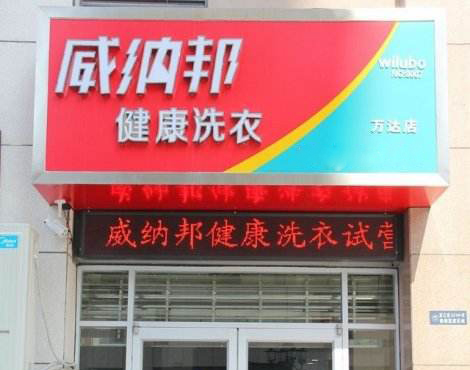 威纳邦干洗店