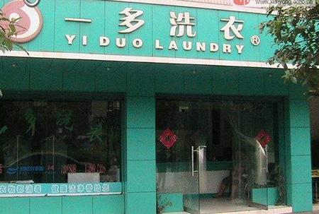 一多干洗店加盟怎么样-加盟一多亲身经历10年开店总结