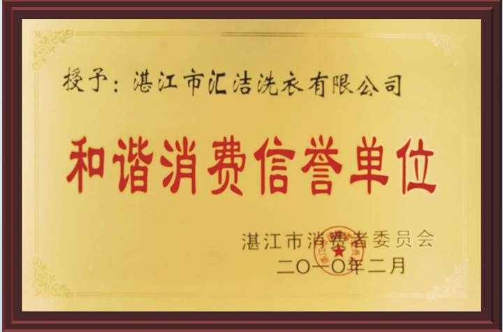 汇洁洗衣