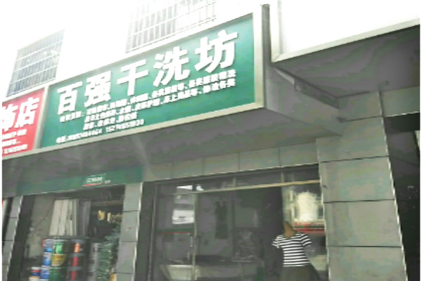 百强干洗