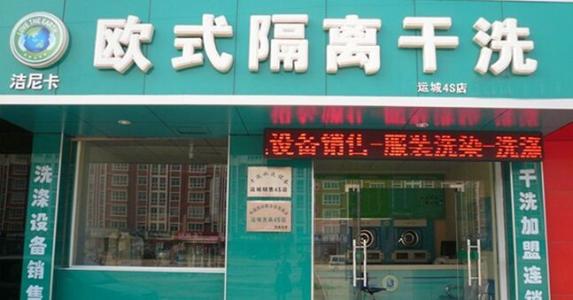 洁尼卡干洗店加盟怎么样-加盟洁尼卡亲身经历10年开店总结