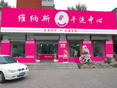 维纳斯洗衣店