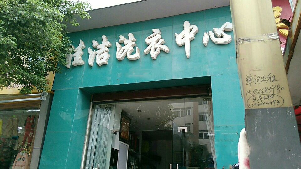 佳洁干洗店加盟怎么样-加盟佳洁6年说说我的赚钱经验