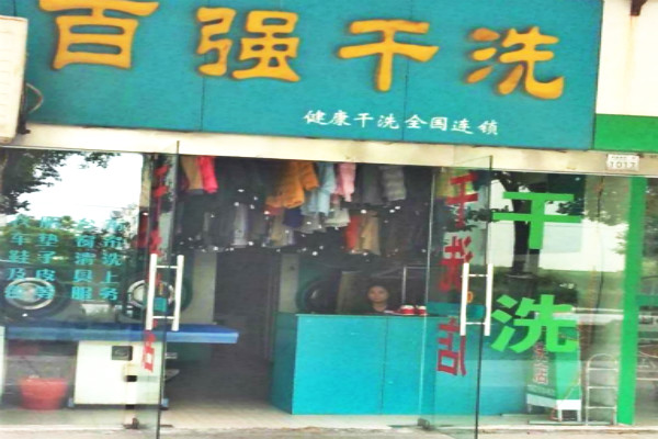 百强干洗加盟费多少