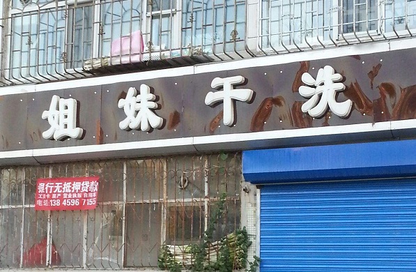 姐妹洗衣加盟费多少