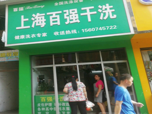 百强干洗