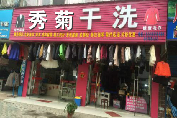 秀菊洗衣店