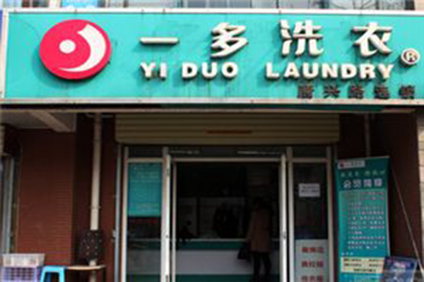 一多干洗店加盟怎么样-加盟一多亲身经历10年开店总结