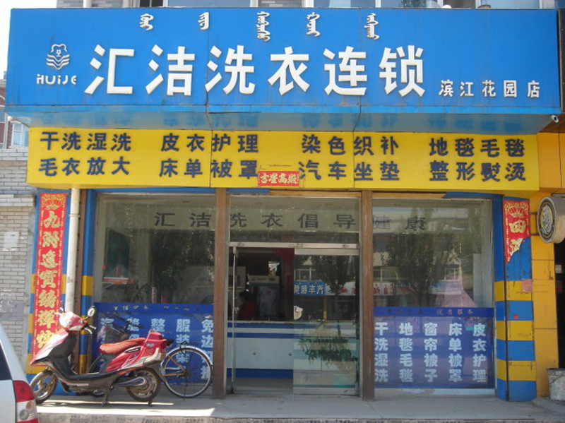 汇洁洗衣