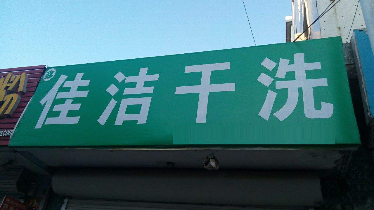 【佳洁干洗店加盟】电话联系方式,总部地址在哪,官网
