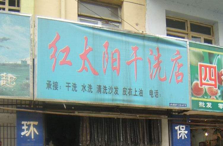 红太阳洗衣