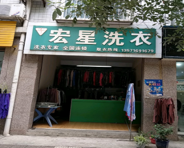 宏星洗衣