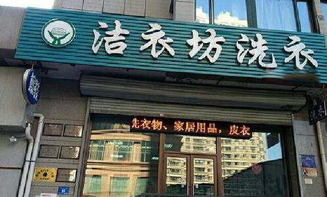 洁衣坊洗衣