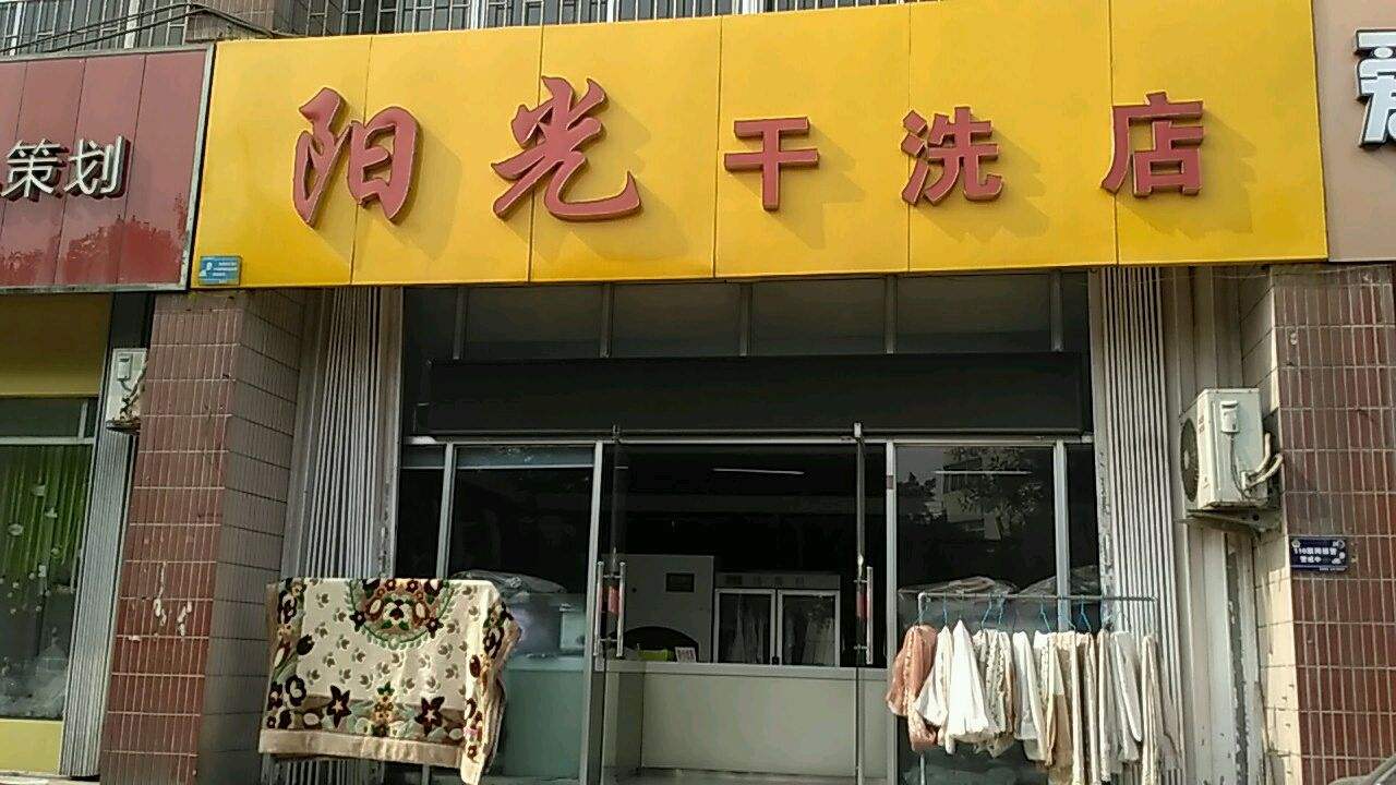 阳光洗衣加盟怎么样靠谱吗-加盟阳光亲身经历8年开店总结