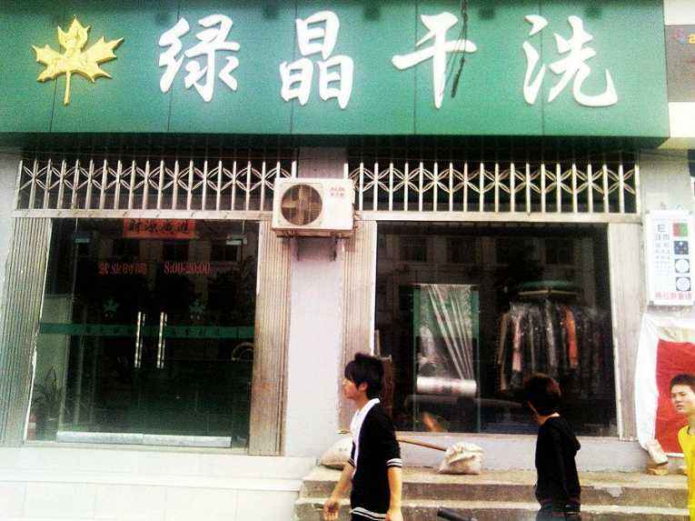 绿晶干洗店加盟怎么样-加盟绿晶10年说说我的赚钱经验