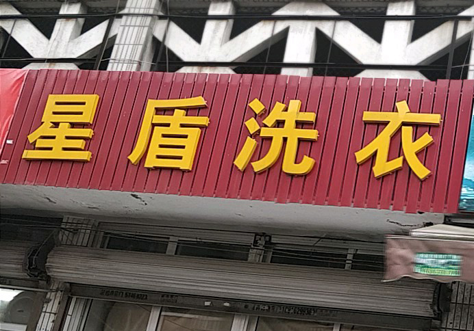 星盾洗衣