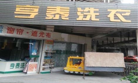 亨泰洗衣加盟怎么样靠谱吗-加盟亨泰亲身经历8年开店总结