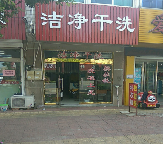 洁净洗衣