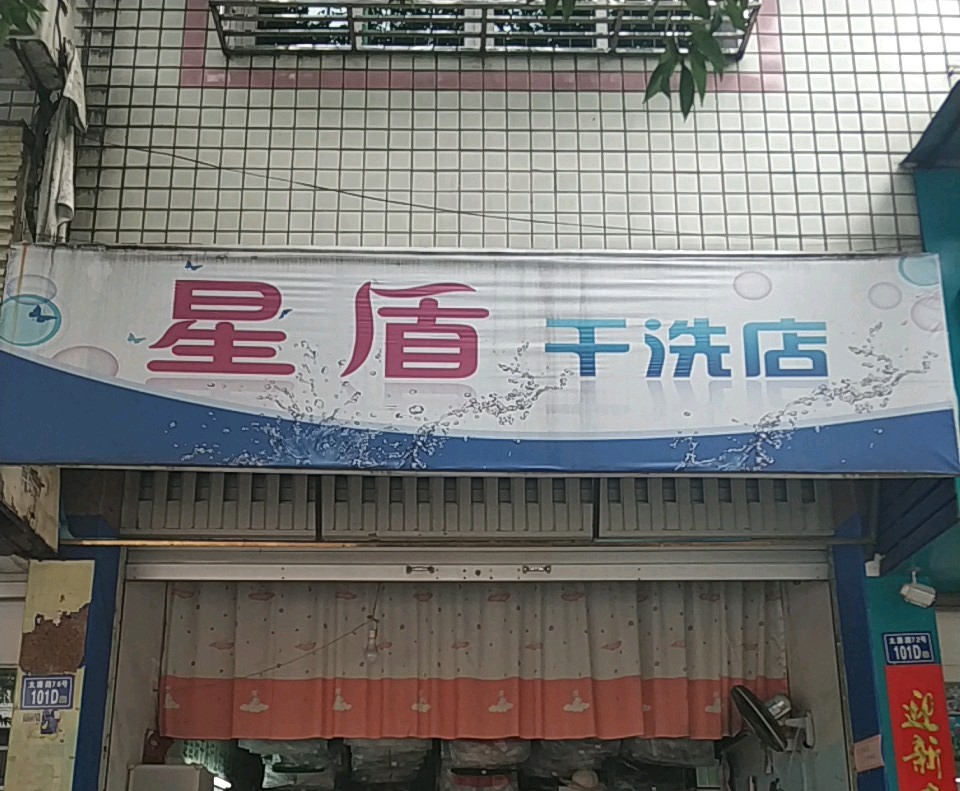 星盾洗衣