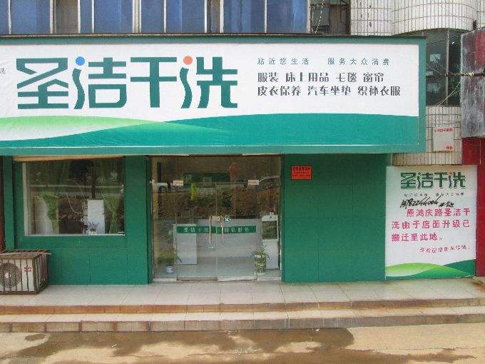 圣洁洗衣加盟怎么样-加盟圣洁8年说说我的赚钱经验