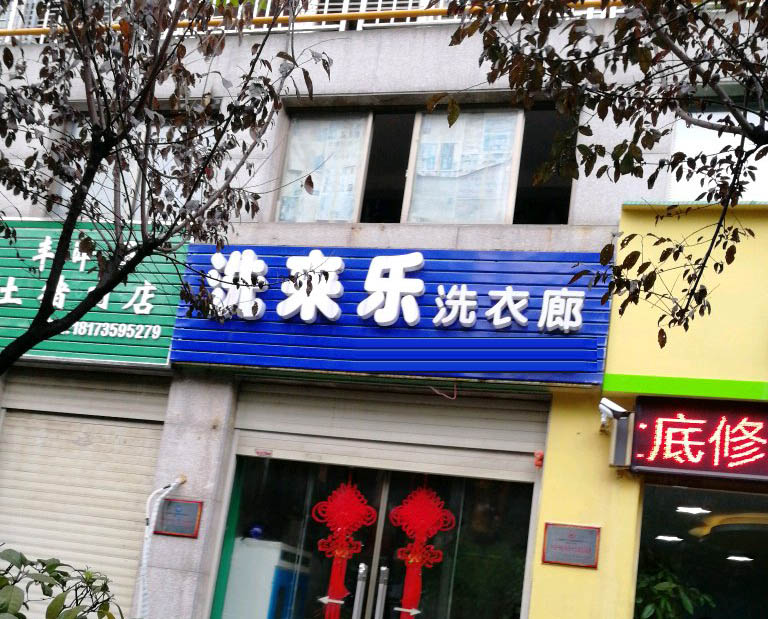 洗来乐干洗店