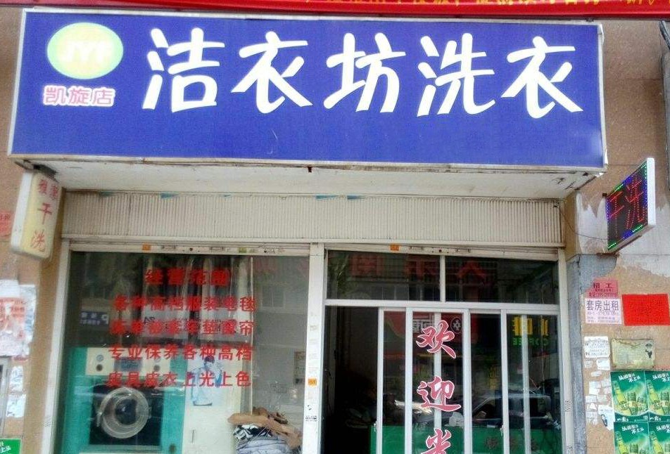 洁衣坊洗衣