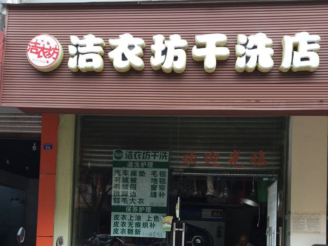 洁衣坊洗衣