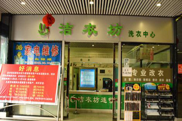 洁衣坊洗衣