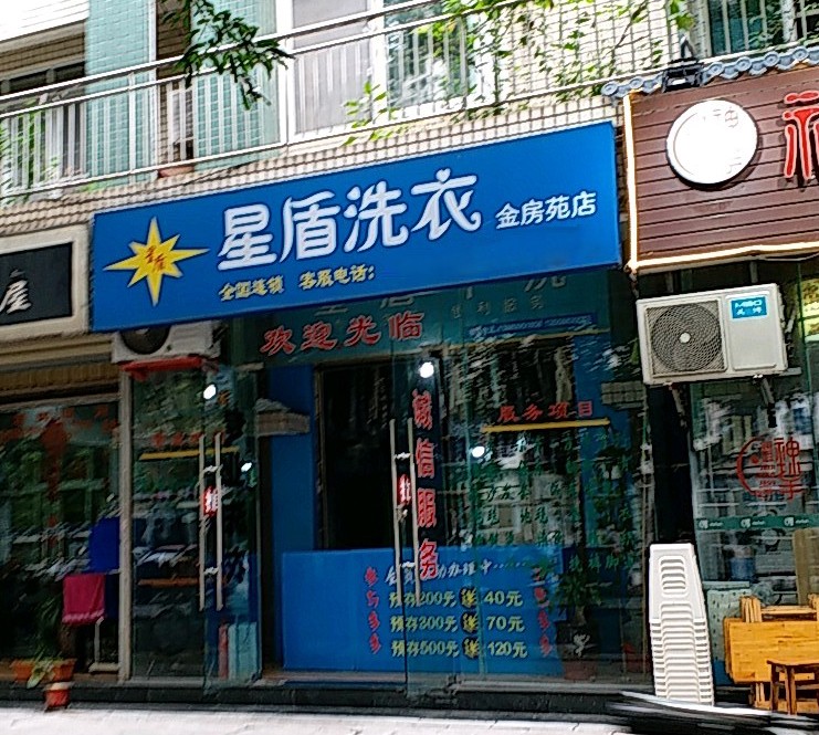 星盾洗衣