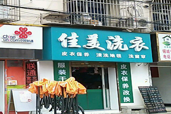 佳美洗衣加盟费多少