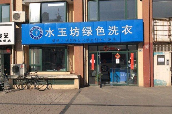 水玉坊洗衣