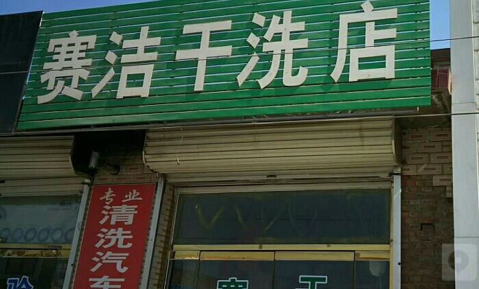 赛洁干洗店