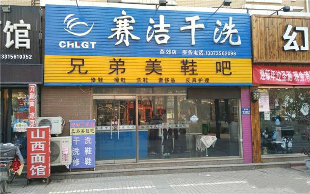 赛洁干洗店加盟怎么样-加盟赛洁5年说说我的赚钱经验