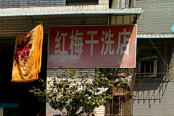 红梅洗衣加盟怎么样-加盟红梅10年说说我的赚钱经验
