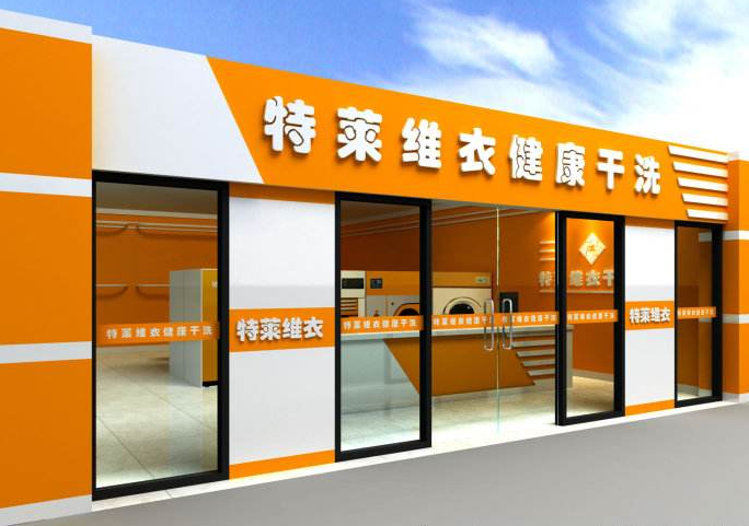 特莱维衣干洗店加盟怎么样-加盟特莱维衣亲身经历5年开店总结
